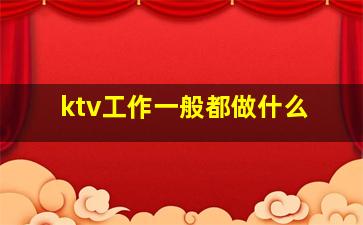 ktv工作一般都做什么