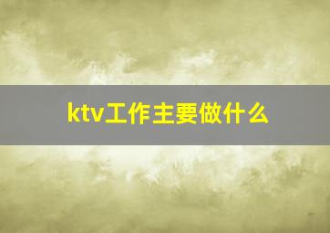 ktv工作主要做什么