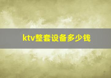 ktv整套设备多少钱