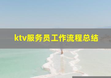 ktv服务员工作流程总结