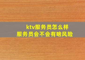 ktv服务员怎么样服务员会不会有啥风险