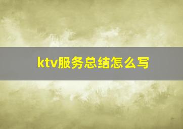 ktv服务总结怎么写