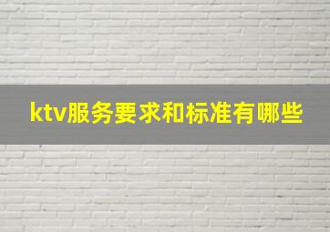 ktv服务要求和标准有哪些