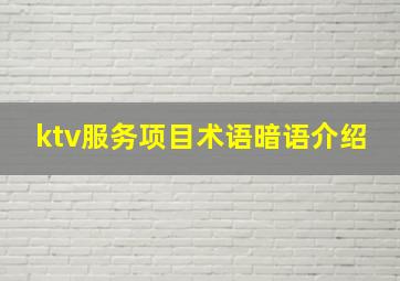 ktv服务项目术语暗语介绍