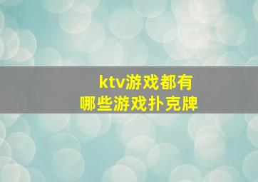 ktv游戏都有哪些游戏扑克牌