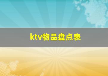 ktv物品盘点表