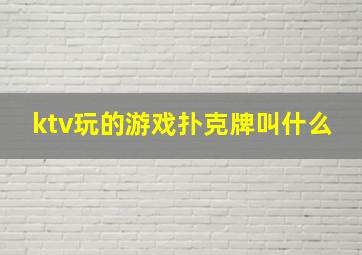 ktv玩的游戏扑克牌叫什么