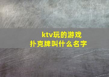 ktv玩的游戏扑克牌叫什么名字