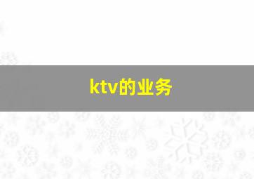 ktv的业务