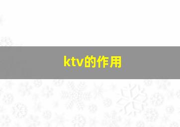 ktv的作用