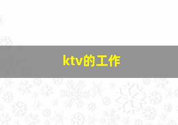 ktv的工作