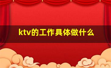 ktv的工作具体做什么