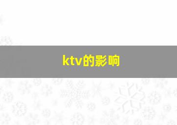 ktv的影响