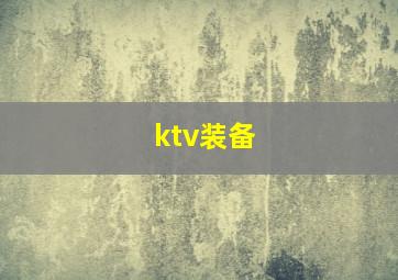 ktv装备