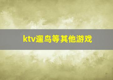 ktv遛鸟等其他游戏