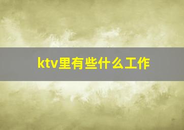 ktv里有些什么工作