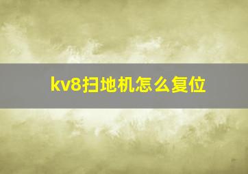 kv8扫地机怎么复位