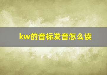 kw的音标发音怎么读