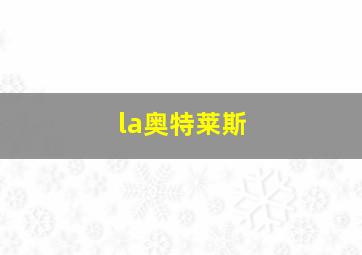 la奥特莱斯