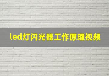 led灯闪光器工作原理视频