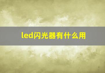 led闪光器有什么用