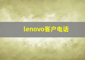 lenovo客户电话