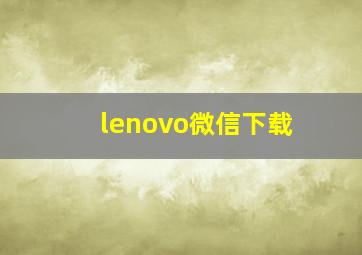 lenovo微信下载