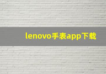 lenovo手表app下载