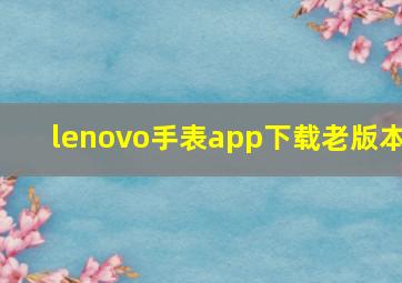 lenovo手表app下载老版本