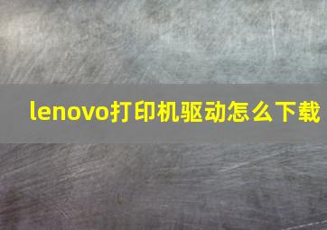 lenovo打印机驱动怎么下载