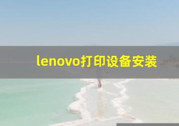 lenovo打印设备安装