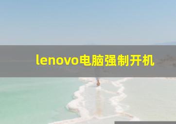 lenovo电脑强制开机