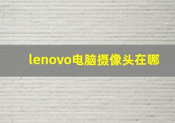 lenovo电脑摄像头在哪