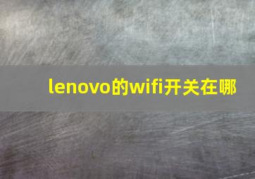 lenovo的wifi开关在哪