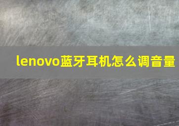 lenovo蓝牙耳机怎么调音量