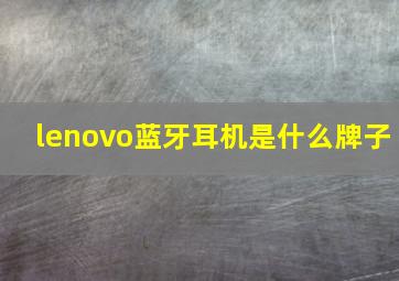 lenovo蓝牙耳机是什么牌子