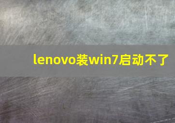 lenovo装win7启动不了