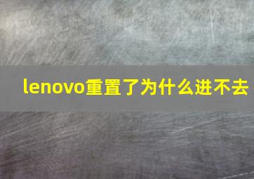 lenovo重置了为什么进不去