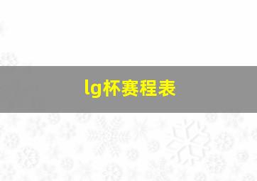 lg杯赛程表