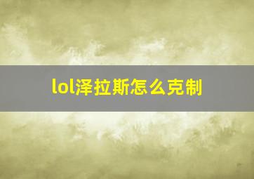 lol泽拉斯怎么克制