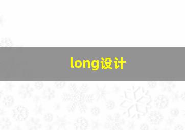 long设计