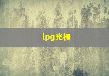 lpg光栅