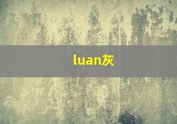 luan灰