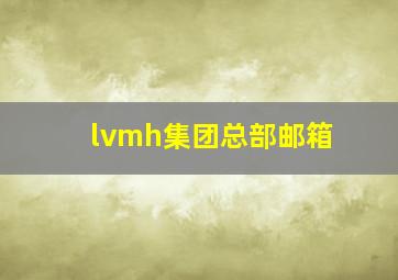 lvmh集团总部邮箱