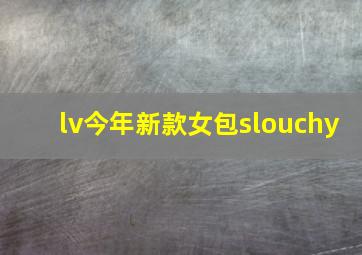 lv今年新款女包slouchy