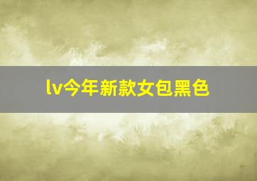 lv今年新款女包黑色