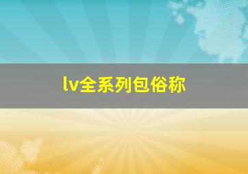 lv全系列包俗称