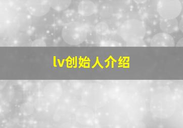 lv创始人介绍