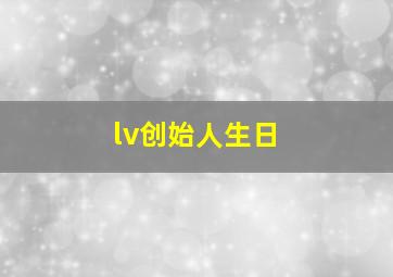 lv创始人生日