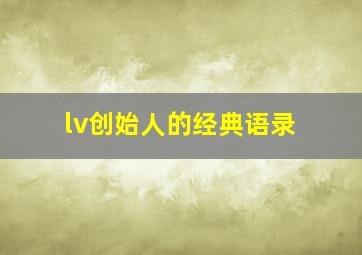 lv创始人的经典语录